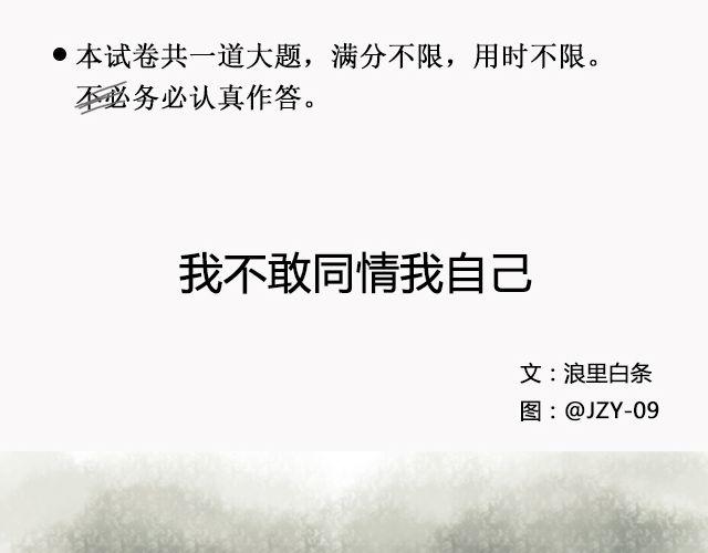 我不敢同情我自己 | @浪里白条书-第93话