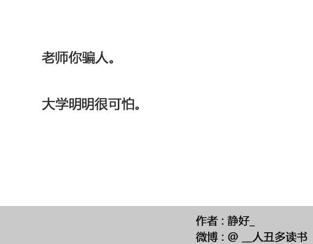 为什么怕开学 | @ __人丑多读书-第99话
