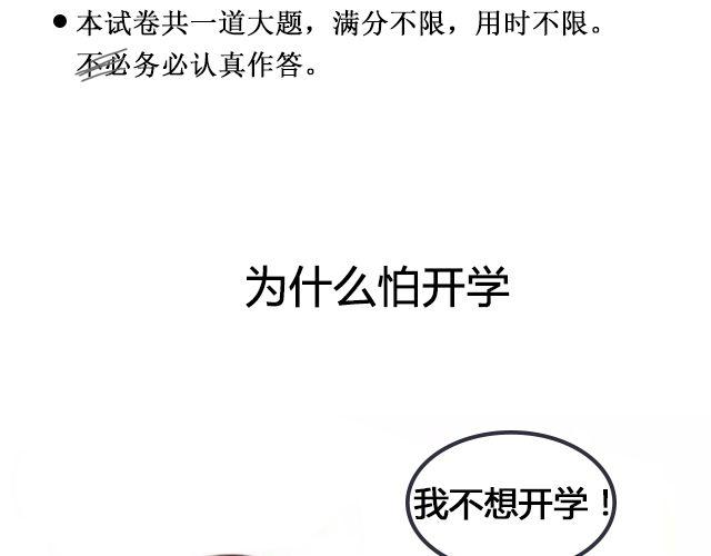 为什么怕开学 | @ __人丑多读书-第99话