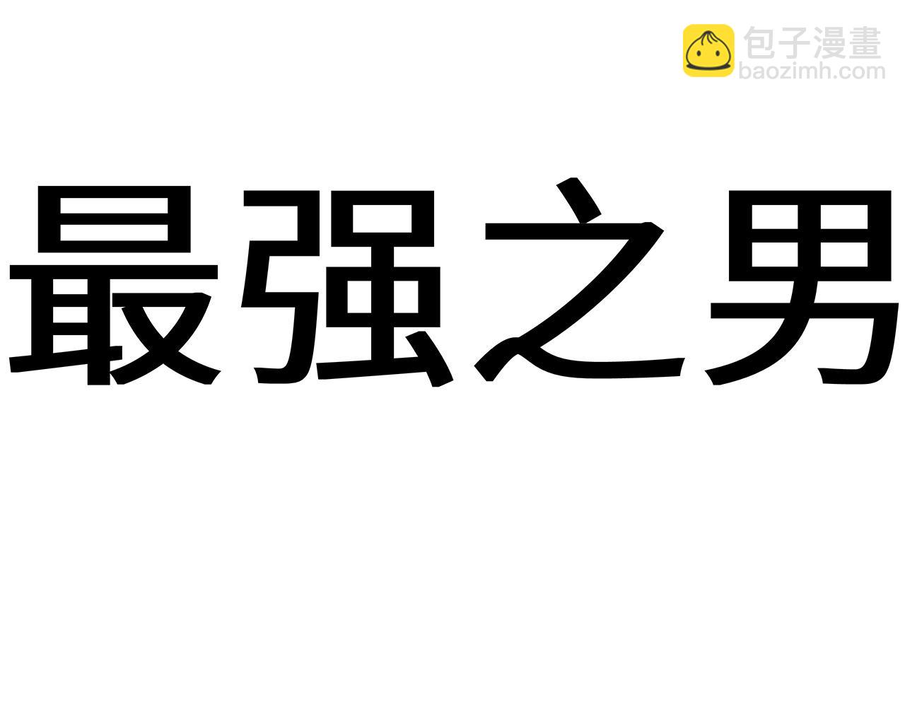 🍛请勿穿越 第1话 宇宙最强战斗犬 第24页