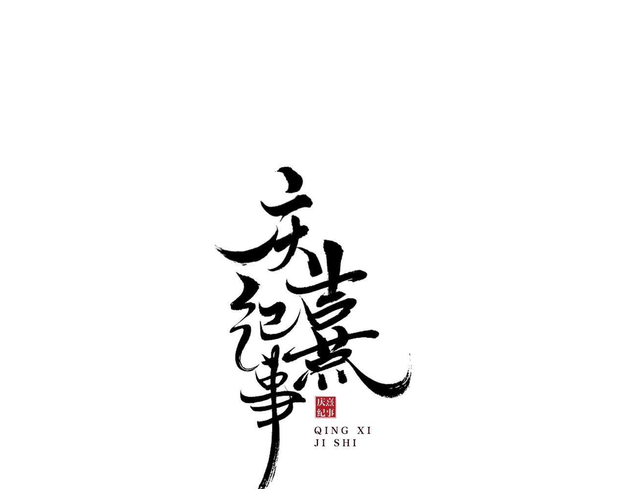 第50话 辟邪中毒(1/2)-第55话