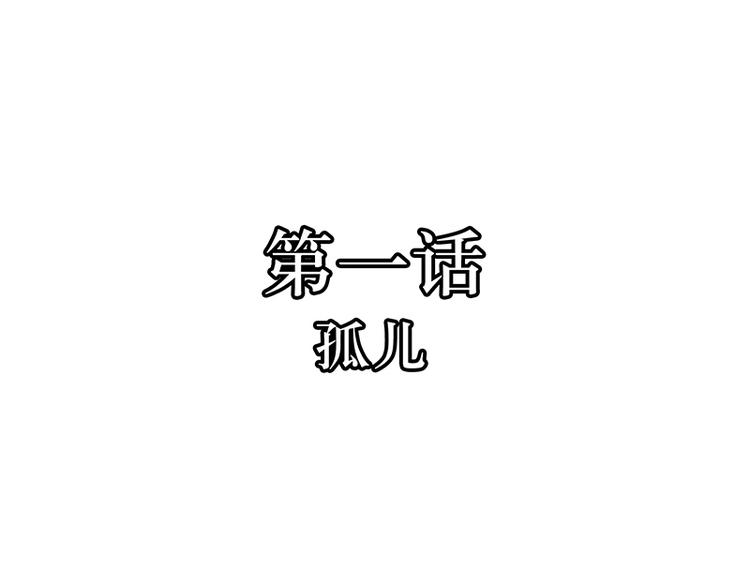 第1话  孤儿(1/3)-第1话