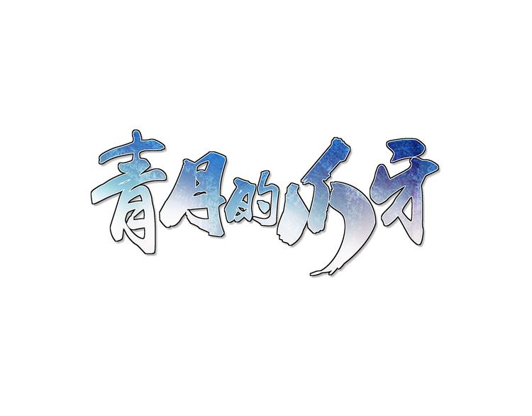 第17话  童言无忌(1/2)-第17话