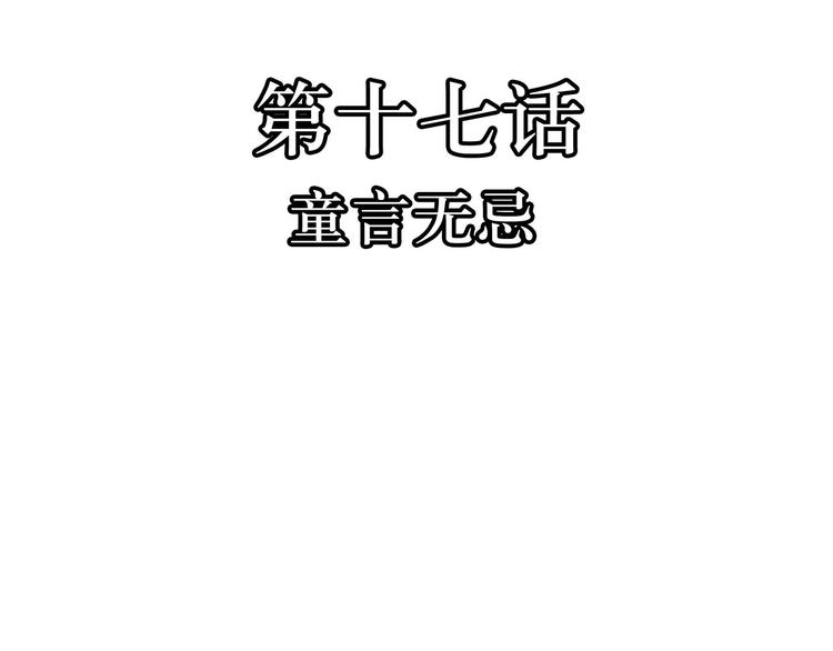 第17话  童言无忌(1/2)-第17话