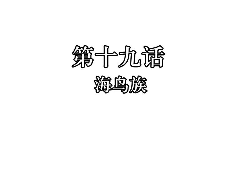 第19话  海鸟族(1/2)-第19话