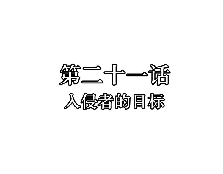 第21话  入侵者的目标(1/2)-第21话