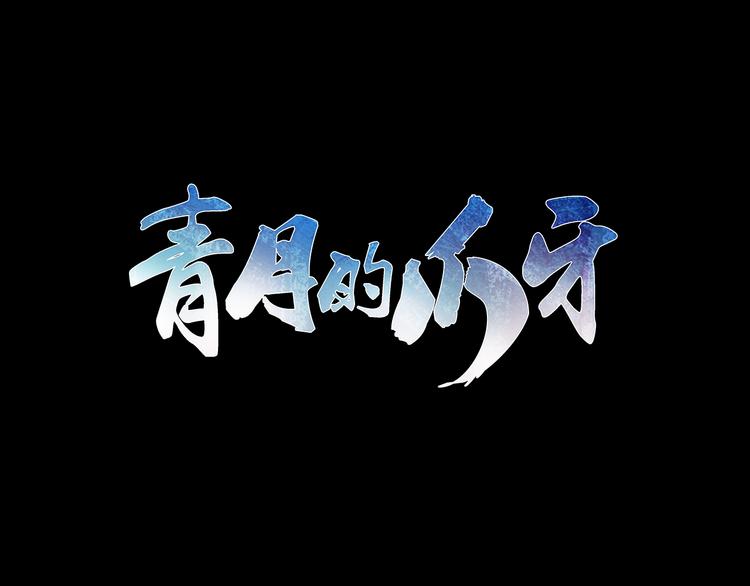 第5话  纠缠(1/2)-第5话