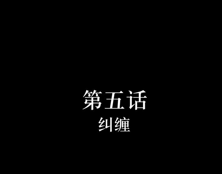 第5话  纠缠(1/2)-第5话