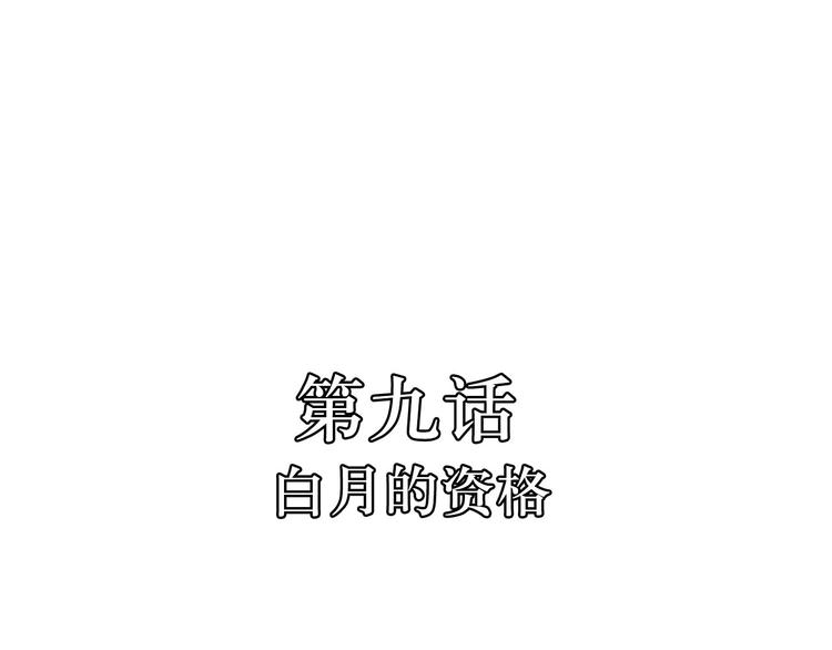 第9话  白月的资格(1/3)-第9话