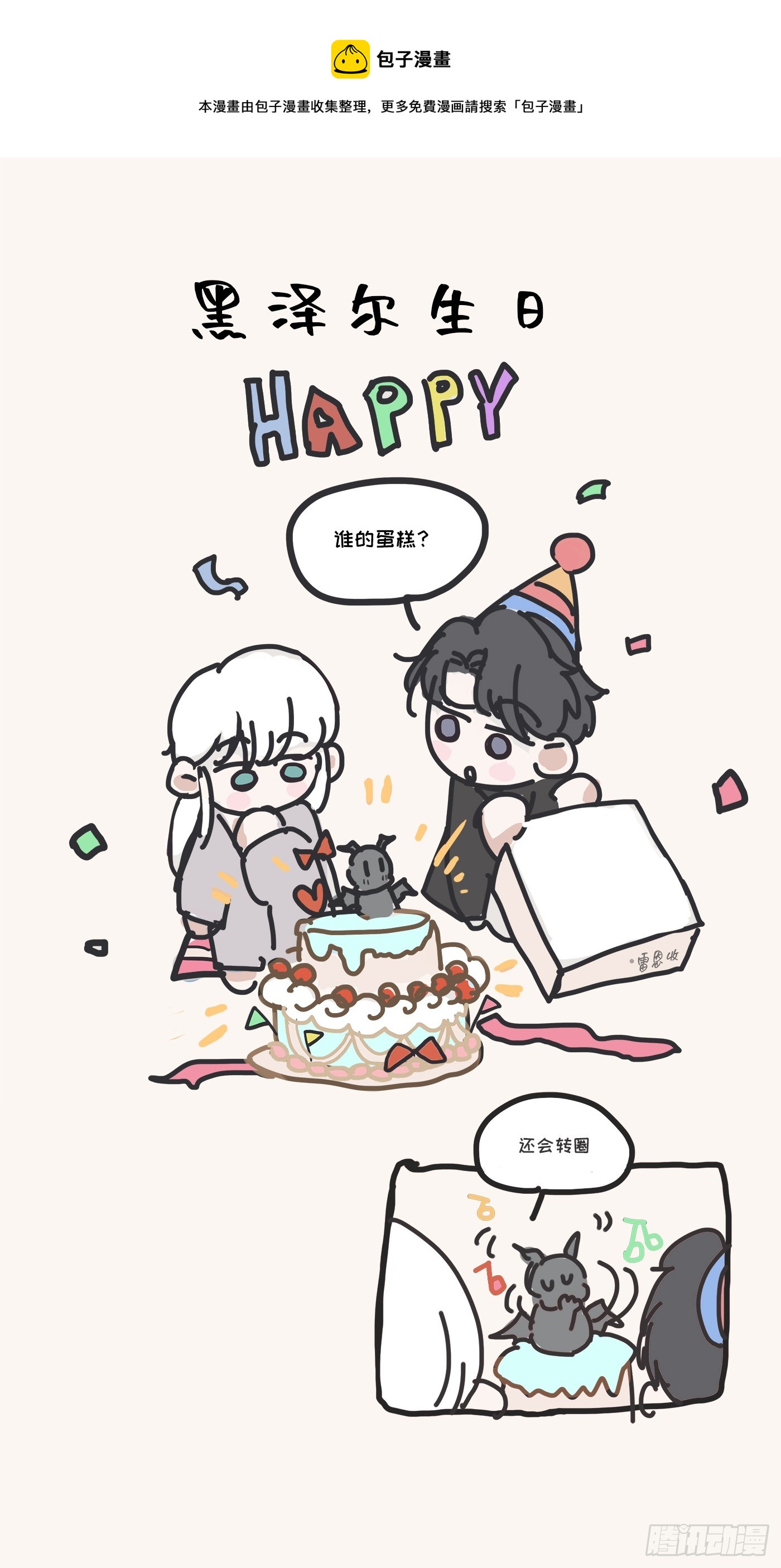 黑泽尔生日小图图-第103话
