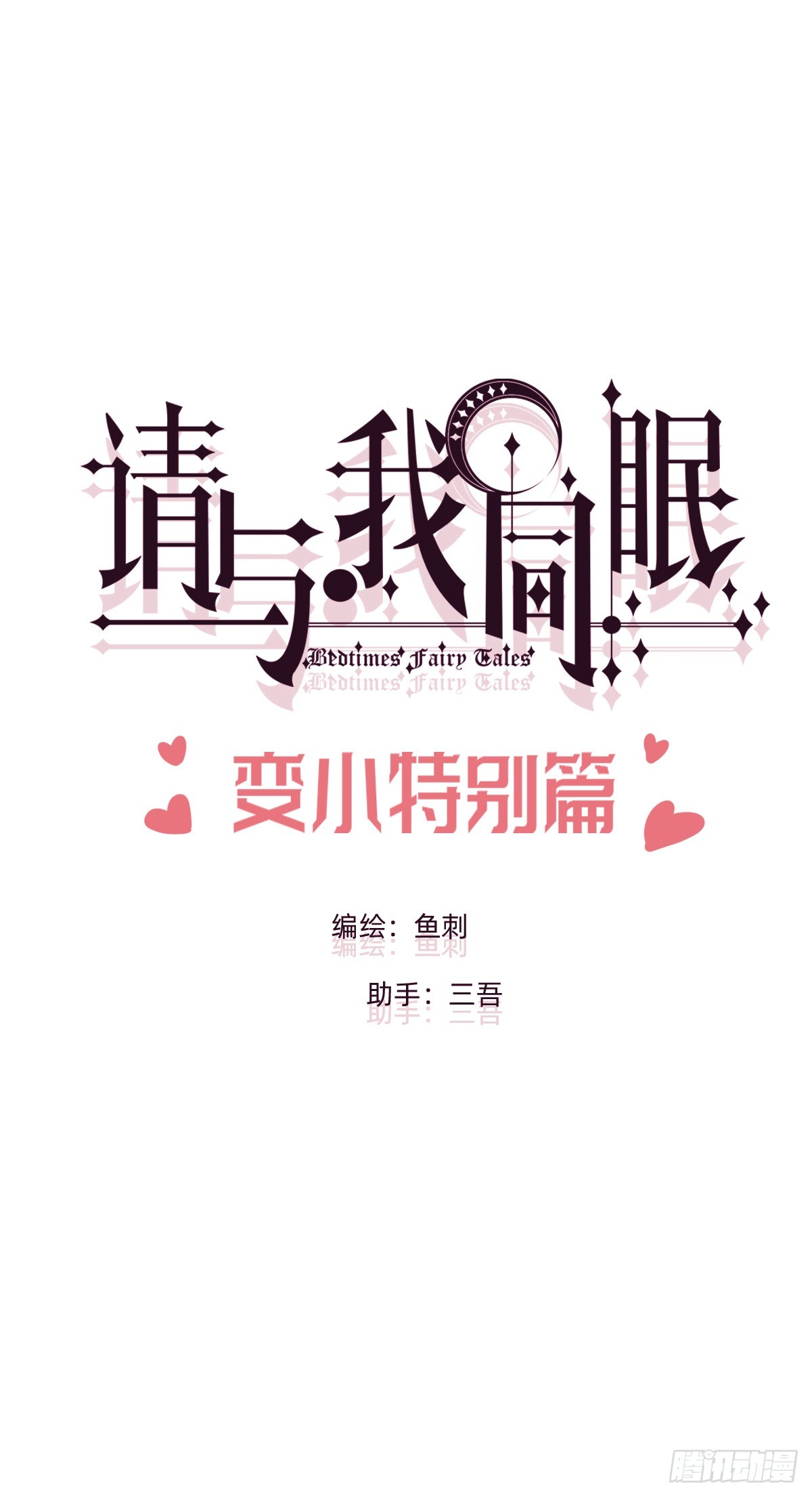 生日特辑&middot;变小篇(1/2)-第241话
