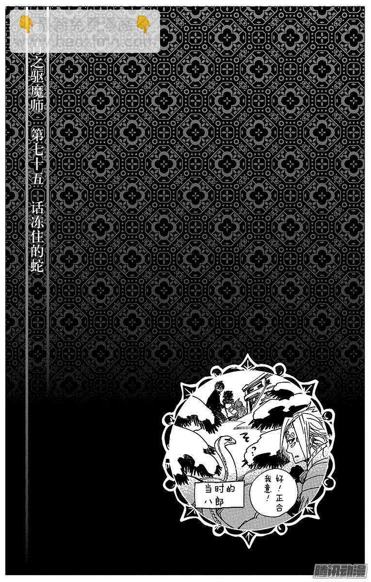 75 冻住的蛇-第75话