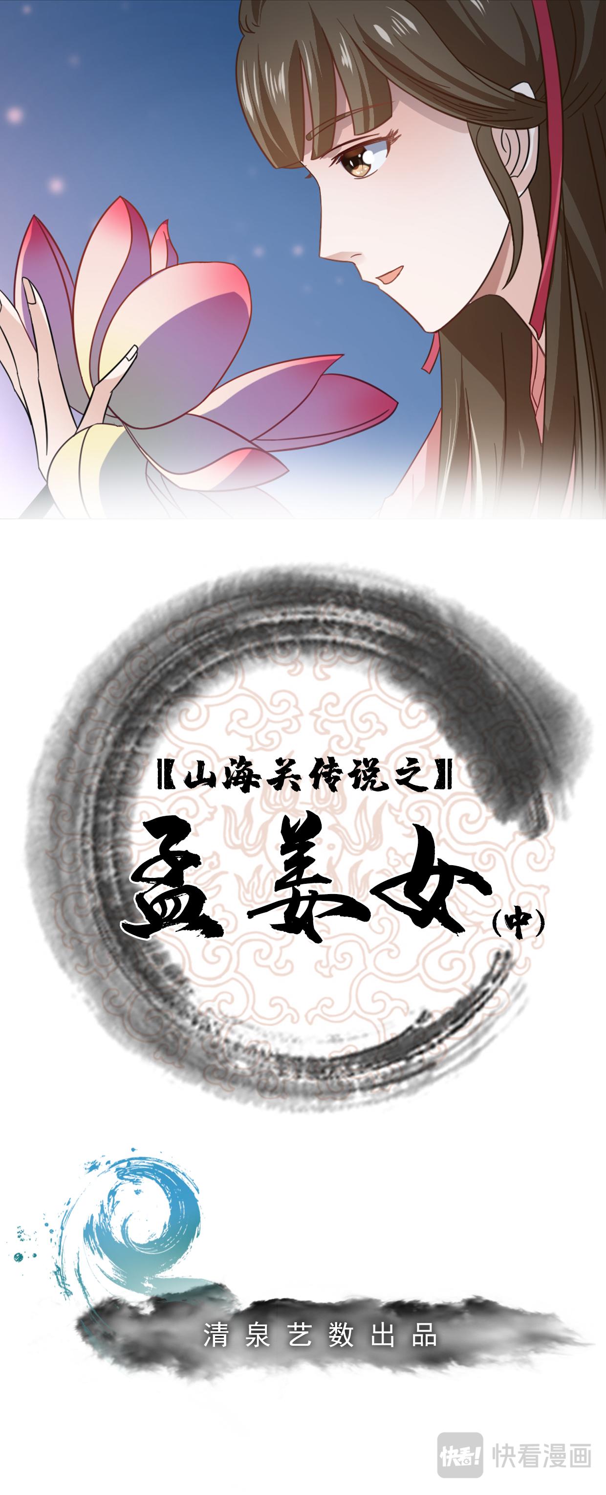 孟姜女传说（中）-第13话