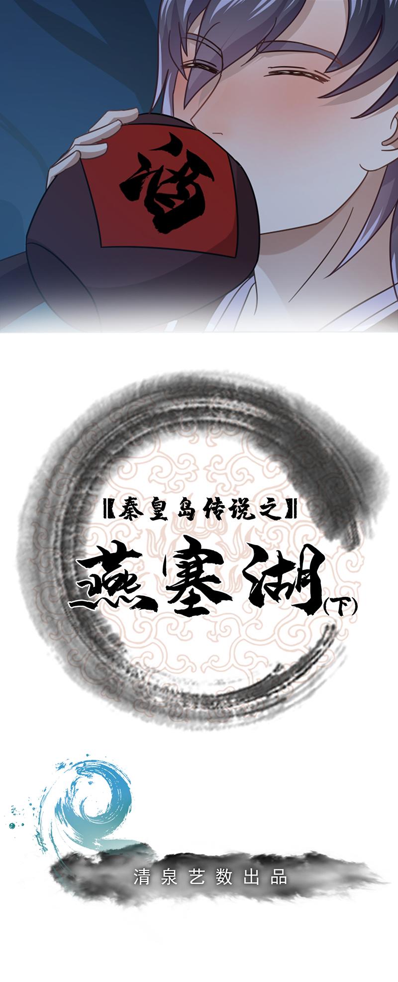 燕塞湖（下）-第19话