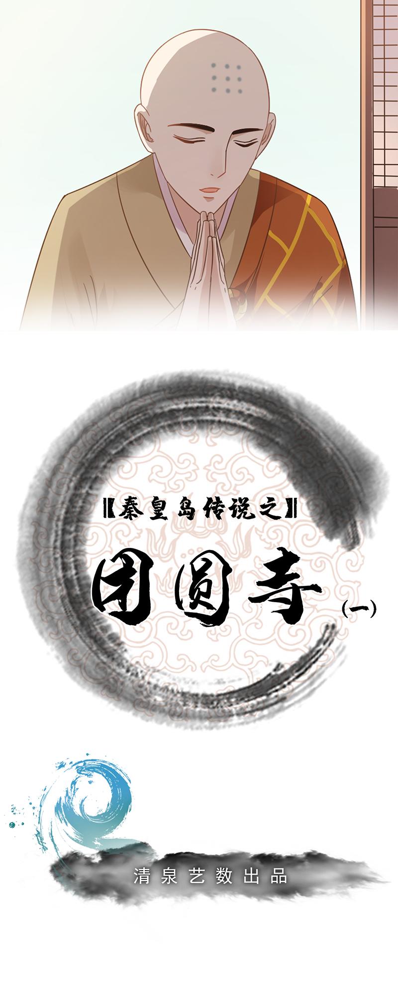 团圆寺（一）-第23话