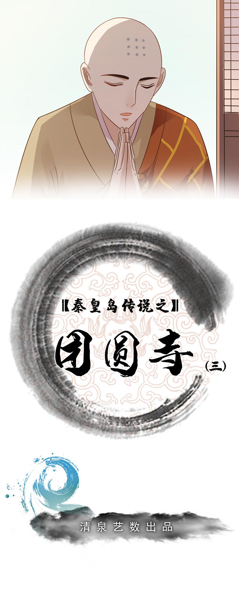 团圆寺（三）-第25话