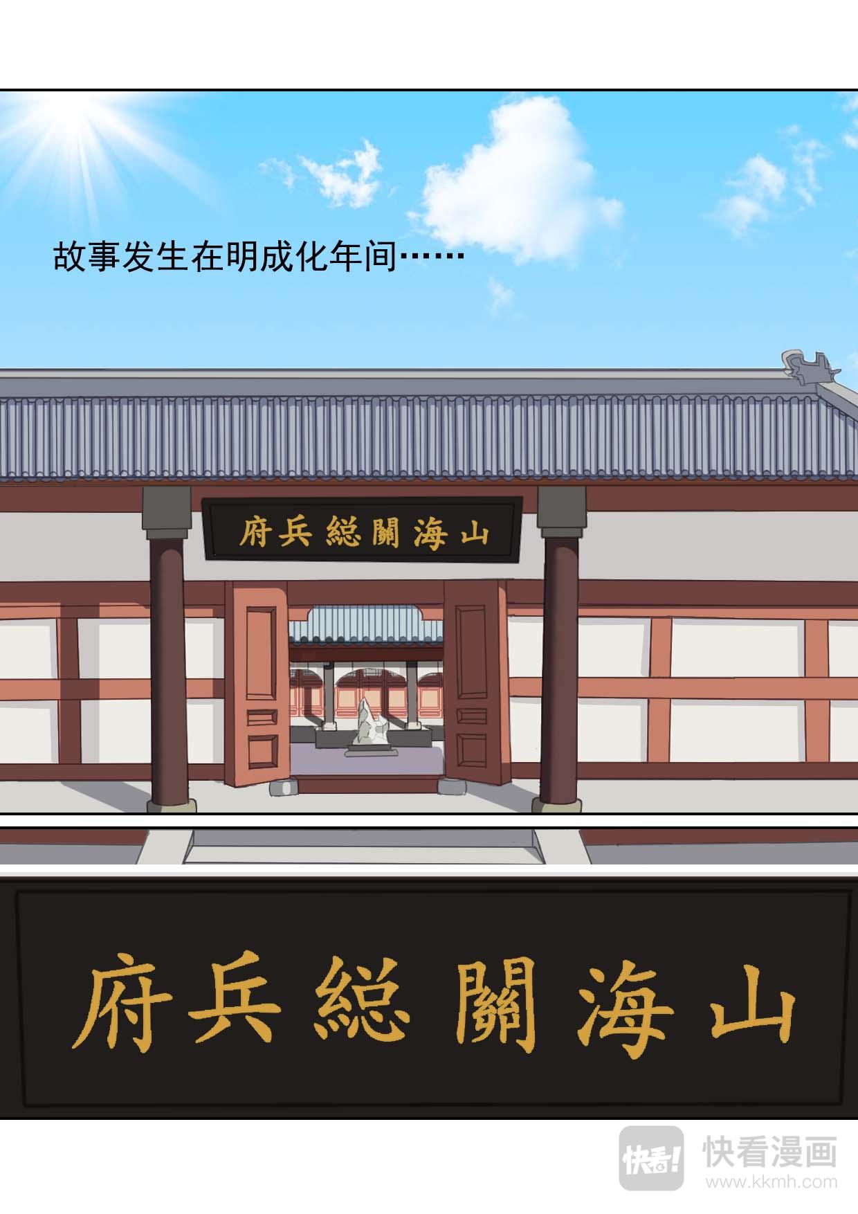 山海关由来（上）-第3话