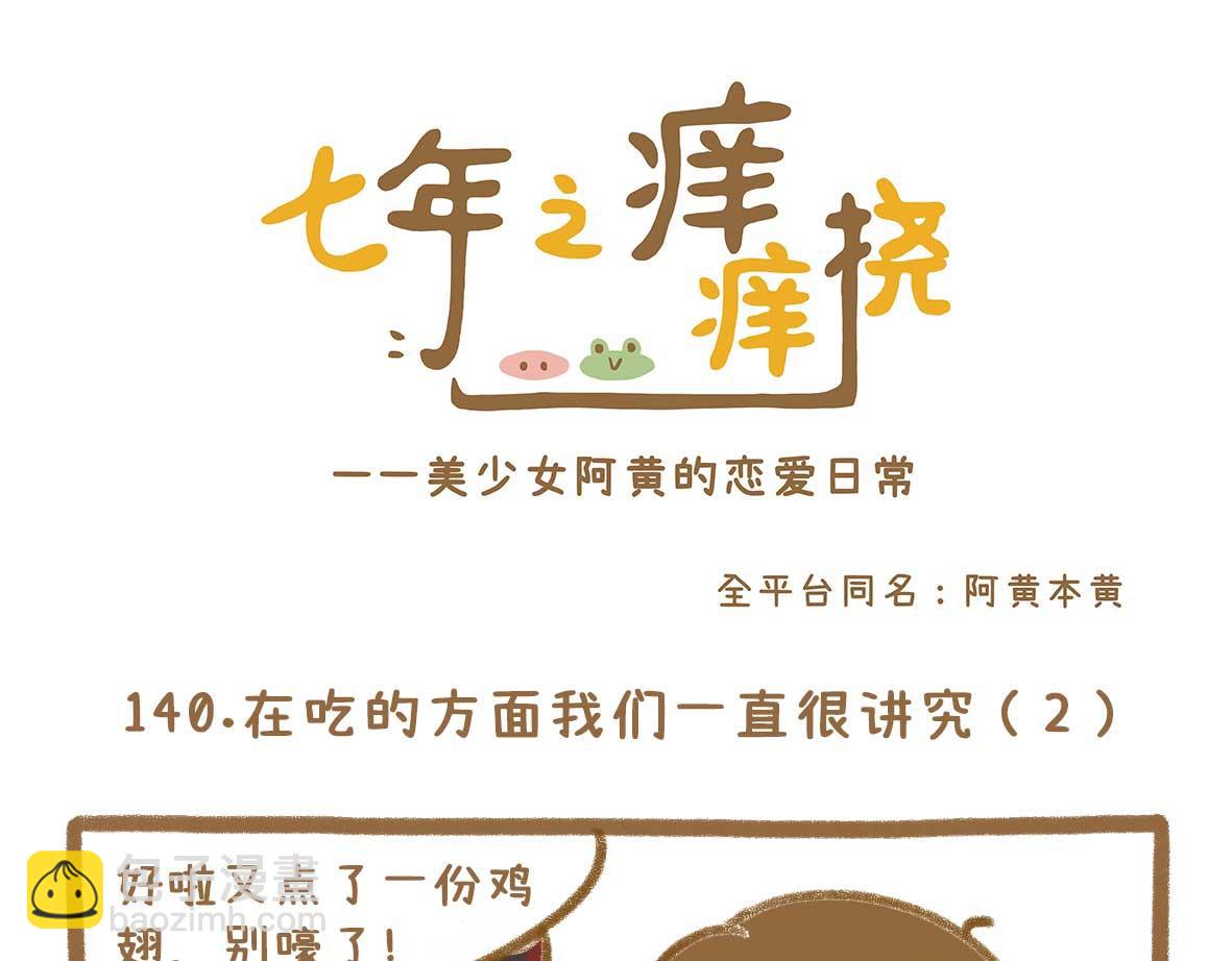 在吃的方面我们一直很讲究-第41话