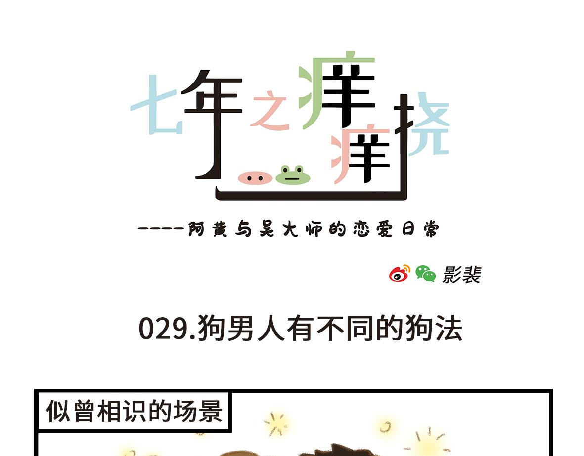 狗男人有不同的狗法-第7话