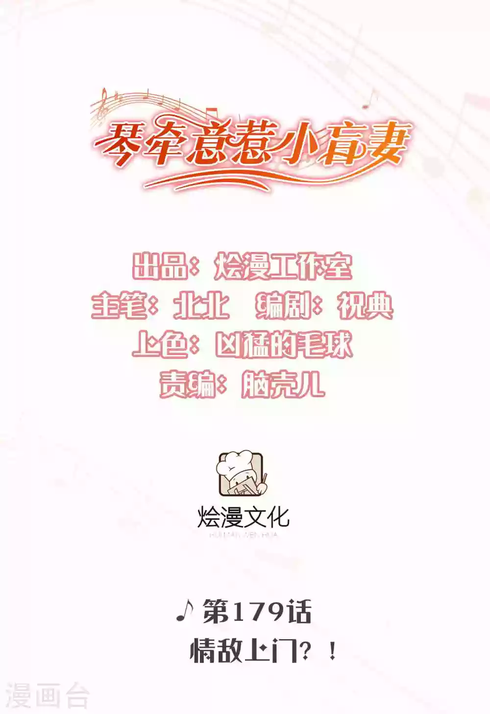 第179话 情敌上门？！-第193话