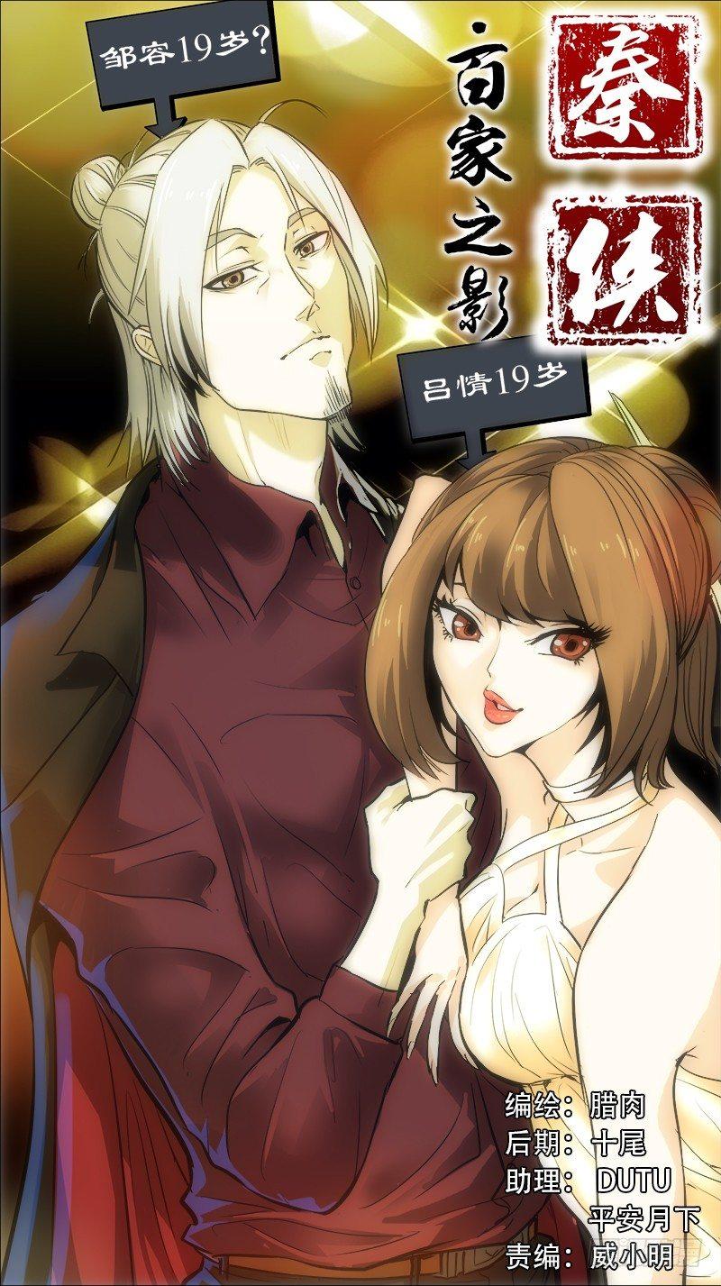 🍛秦侠 番外篇：百家之影02 第1页