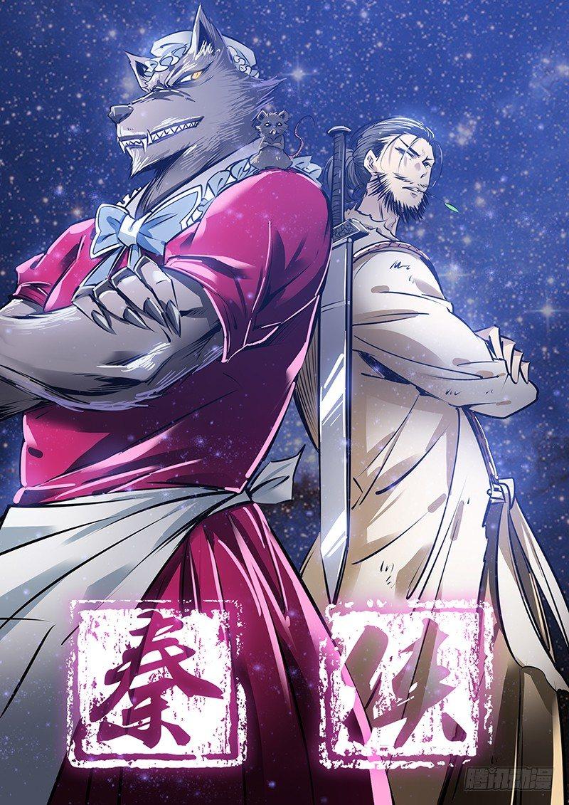 🍛秦侠 176.破界 第1页