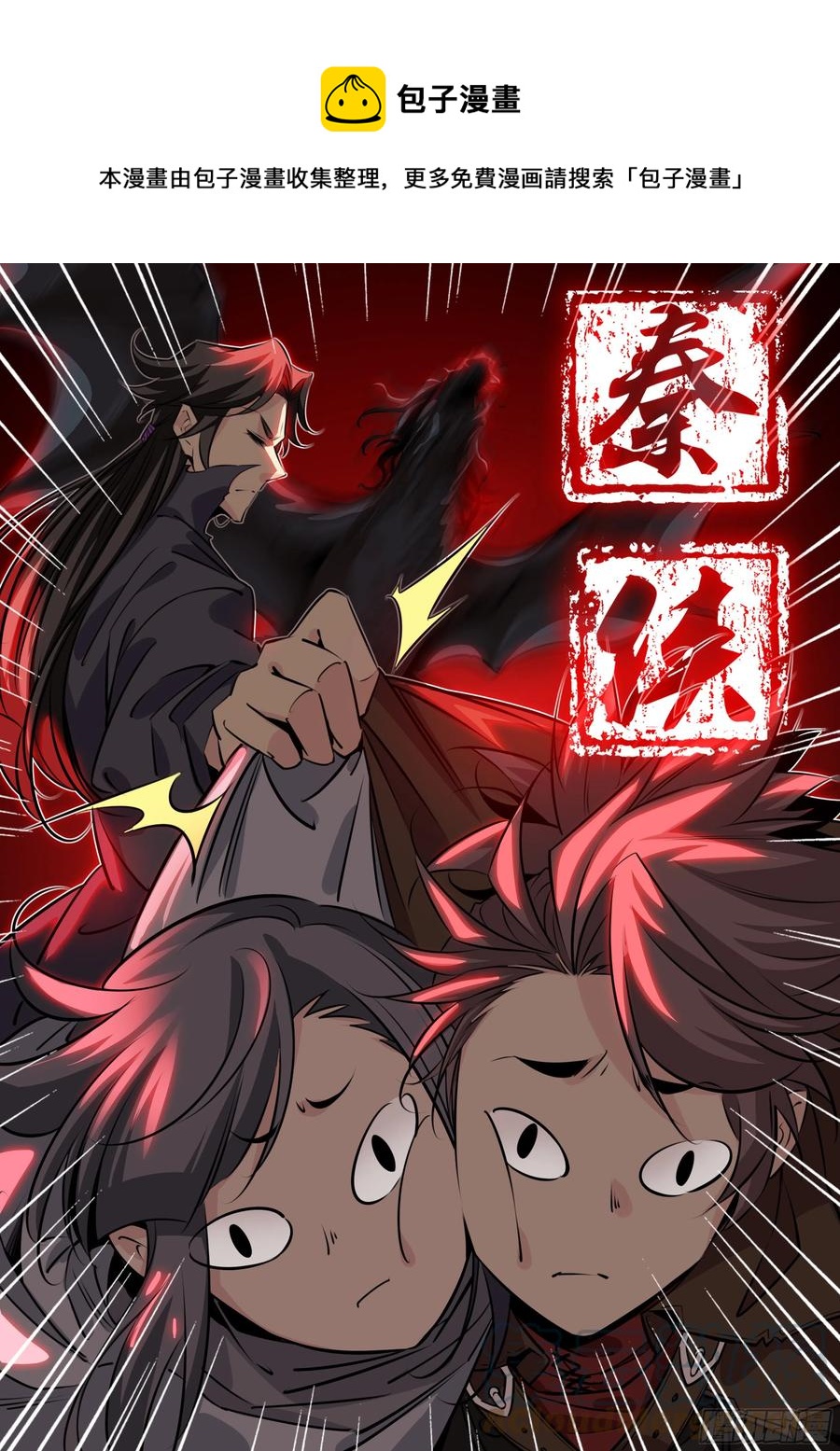 🍛秦侠 392.丹铭•天志 第1页