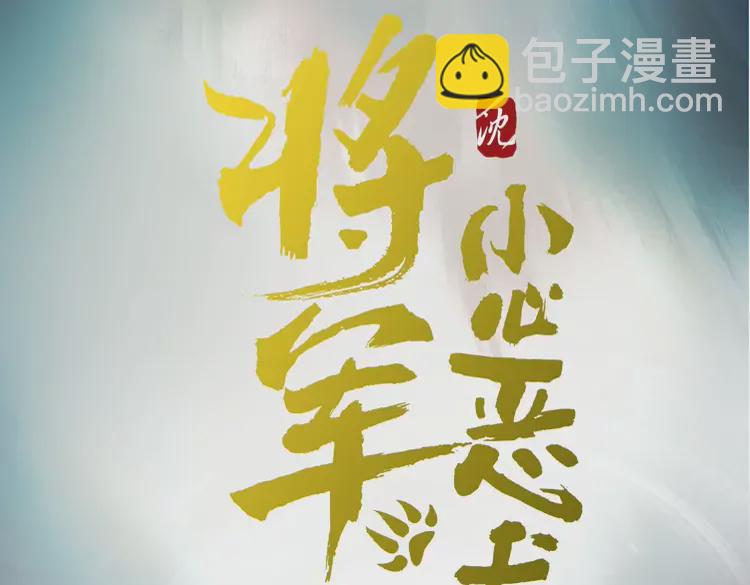 新作《将军，小心恶犬！》(1/2)-第113话
