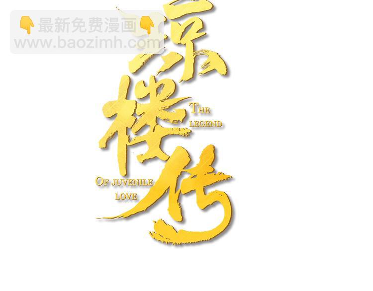 第12话  春风阁(1/2)-第13话