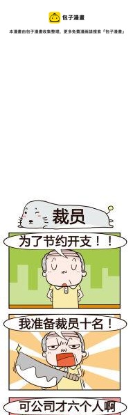 97.裁员-第97话