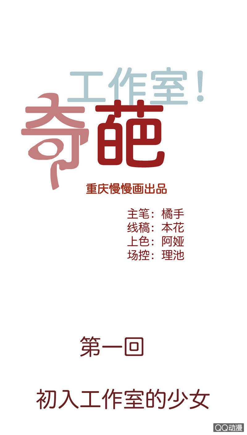 初入工作室的少女-第1话