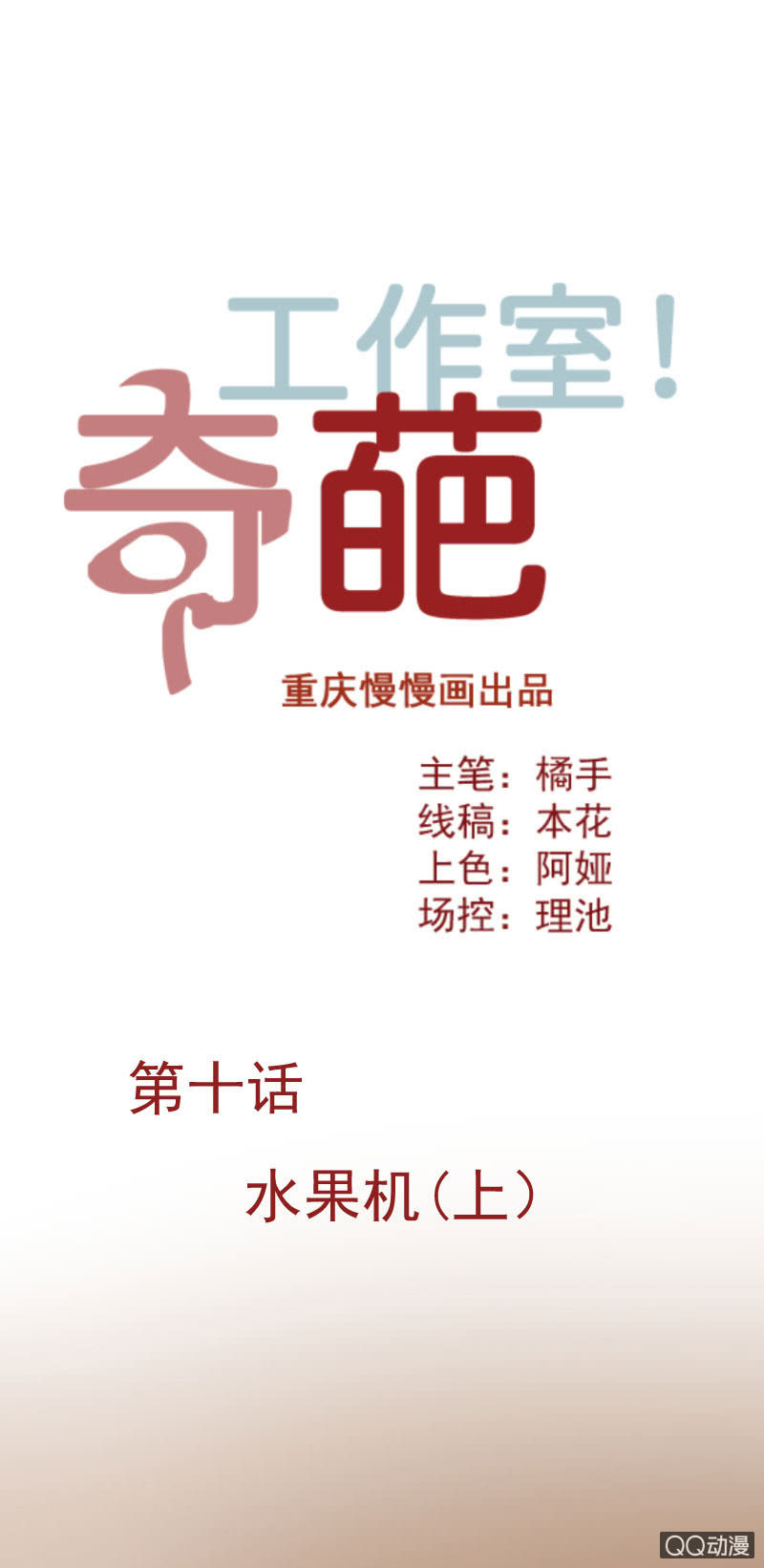 水果机（上）-第15话