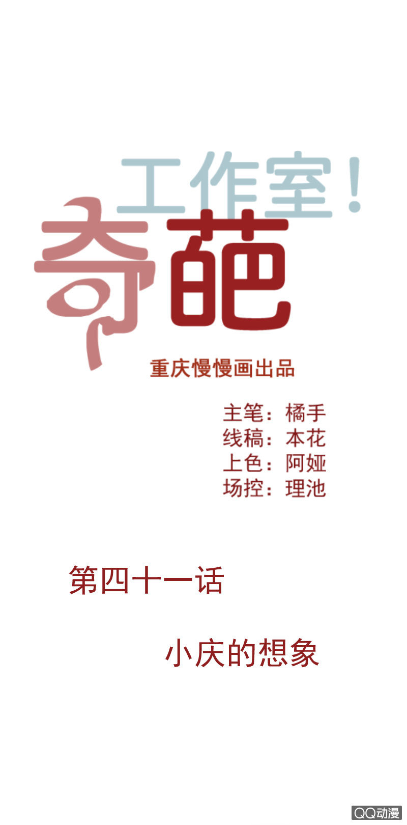 小庆的想象-第57话