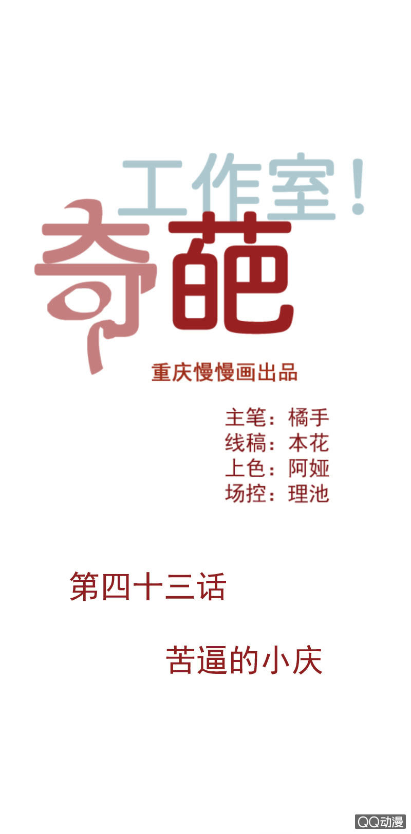 苦逼的小庆-第59话
