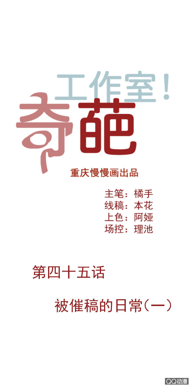 被催稿的日常（一）-第61话