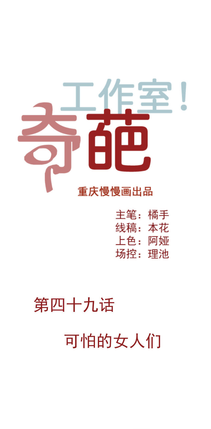 可怕的女人们-第65话