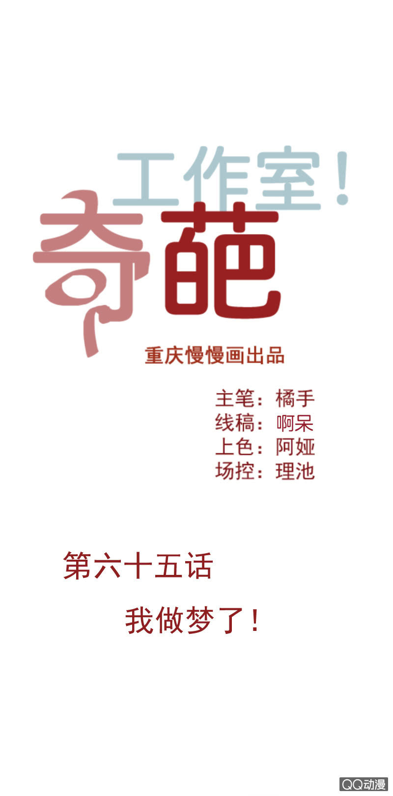 我做梦了！-第81话