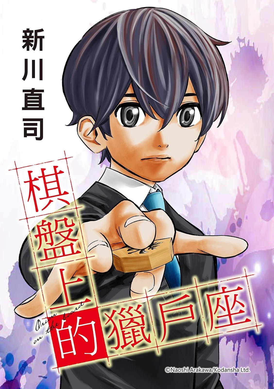 棋盘上的猎户座 第105话