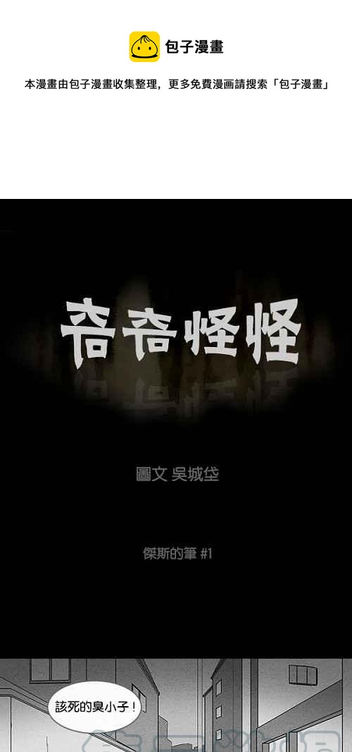 🍛奇奇怪怪 [第100话] 杰斯的笔 1 第1页