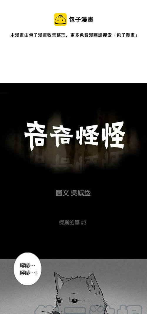 🍛奇奇怪怪 [第102话] 杰斯的笔 3 第1页