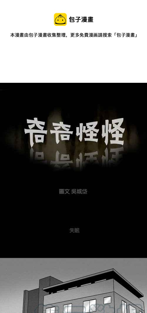 🍛奇奇怪怪 [第104话] 失眠 第1页