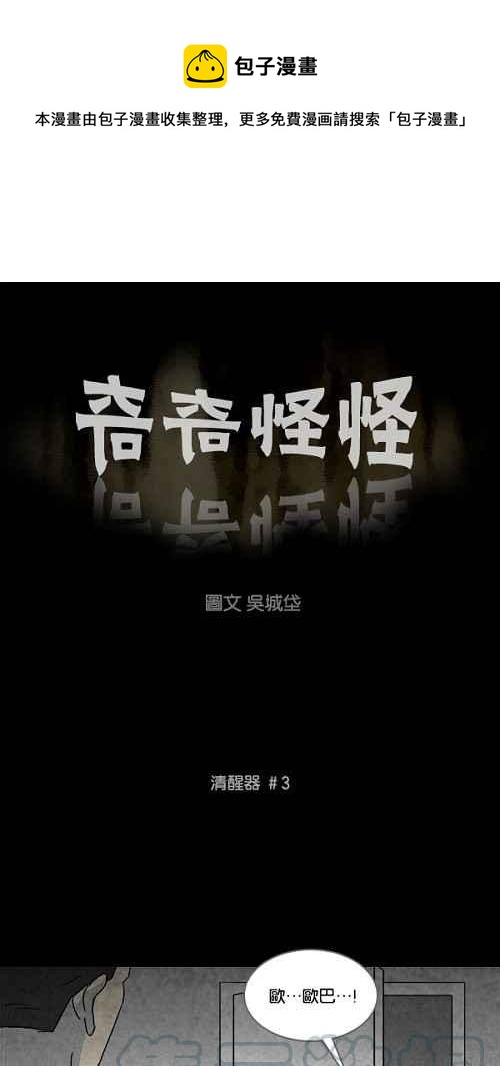 🍛奇奇怪怪 [第110话] 清醒器 3 第1页