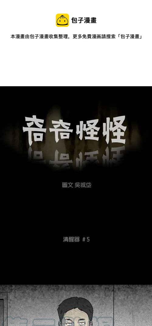 🍛奇奇怪怪 [第112话] 清醒器 5 第1页