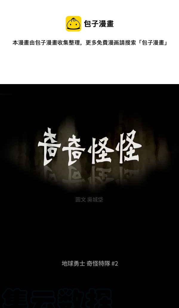 🍛奇奇怪怪 [第114话] 地球勇士 奇怪特队 2 第1页
