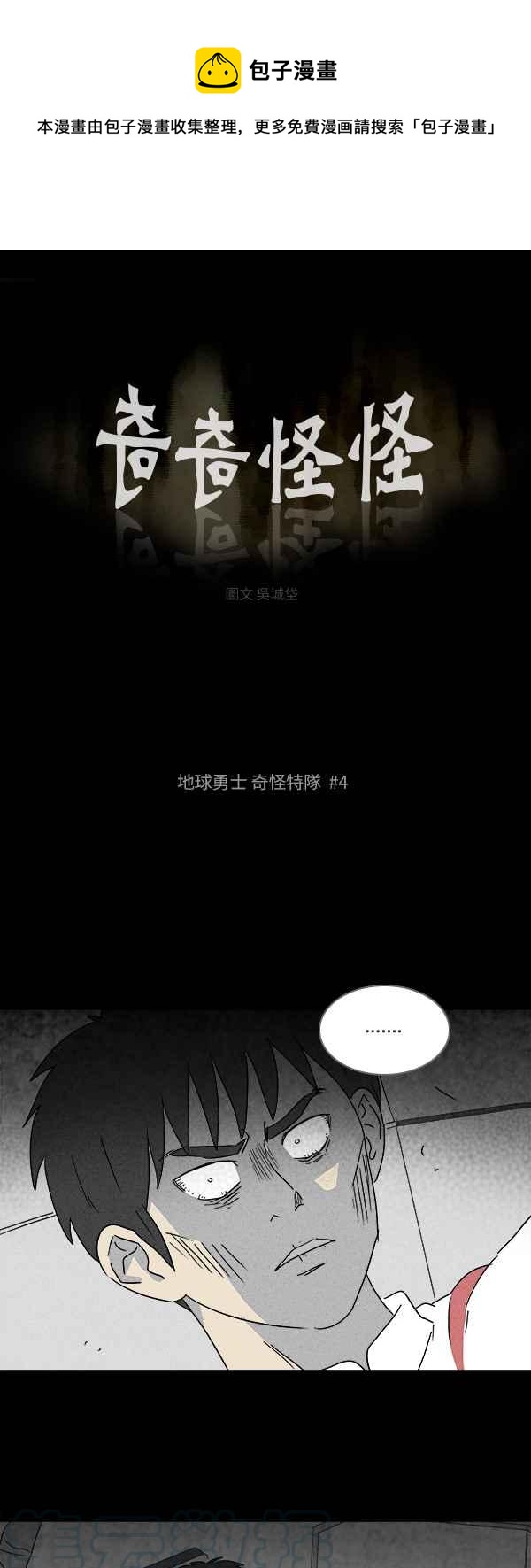 🍛奇奇怪怪 [第116话] 地球勇士 奇怪特队 4 第1页