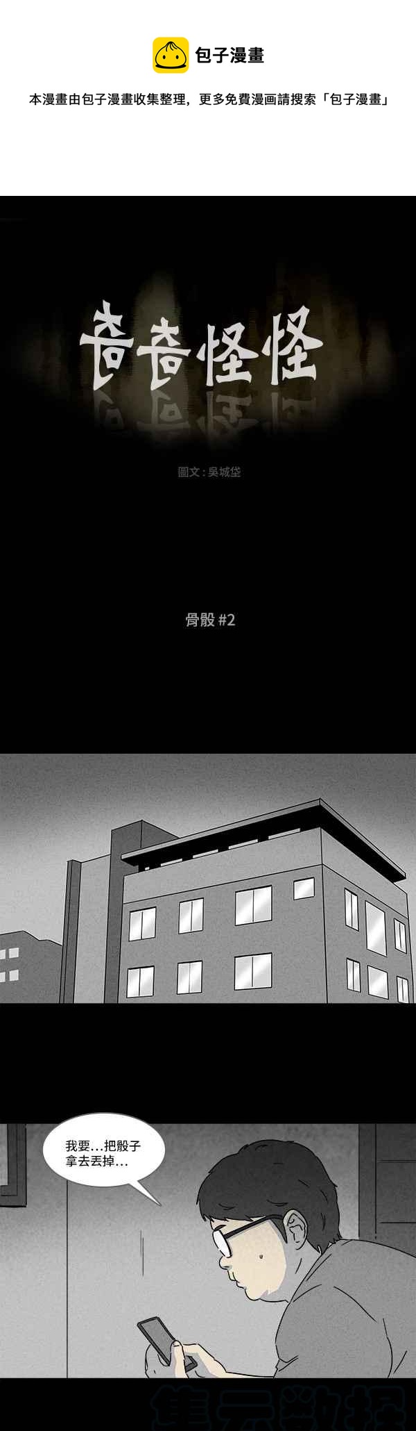 🍛奇奇怪怪 [第118话] 骨骰 2 第1页