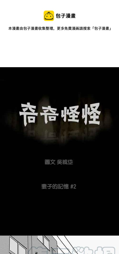 🍛奇奇怪怪 [第12话] 妻子的记忆 2 第1页