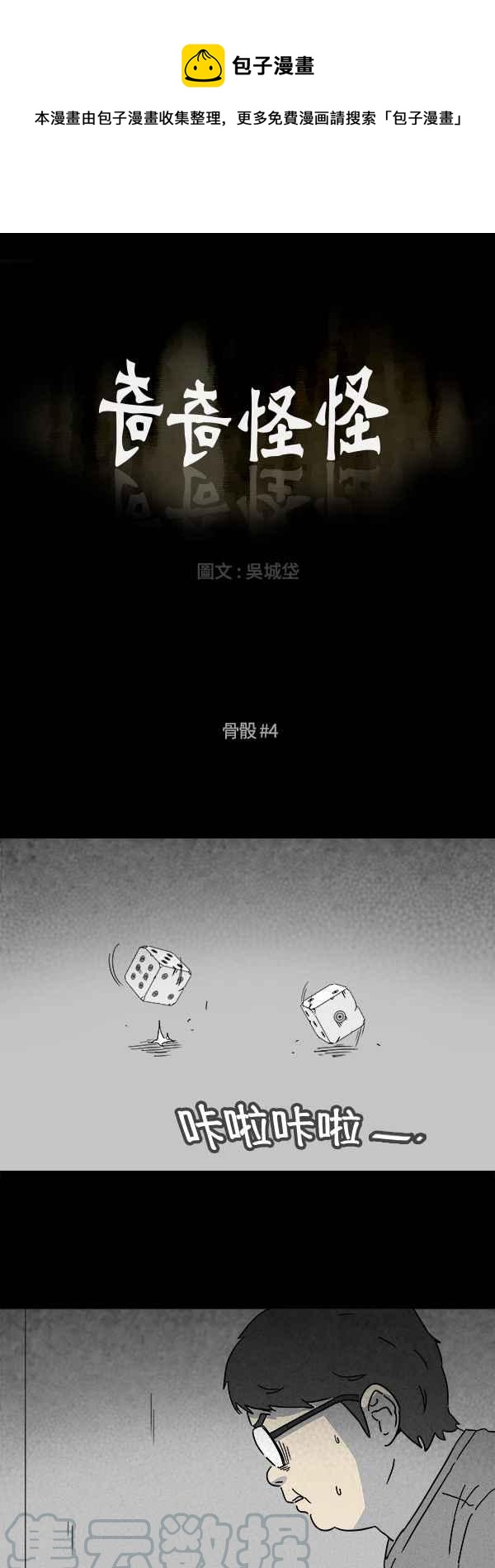 🍛奇奇怪怪 [第120话] 骨骰 4 第1页