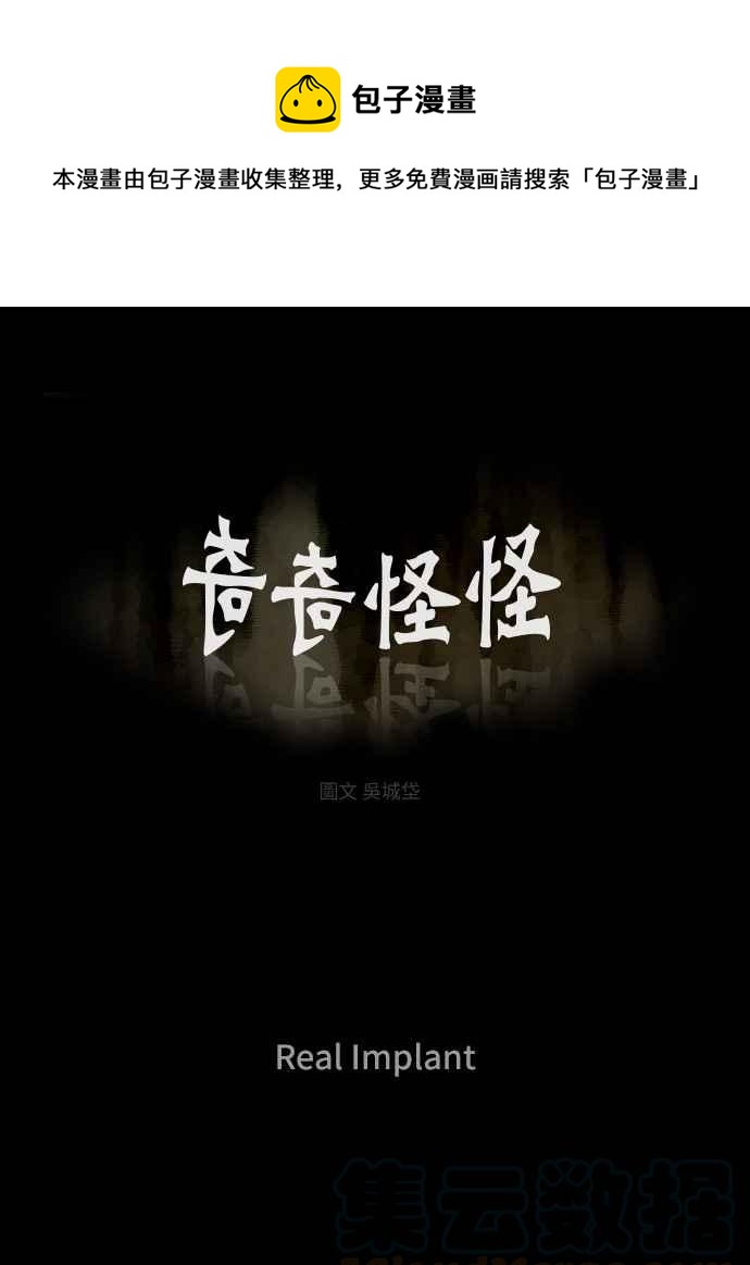 🍛奇奇怪怪 [第130话] Real Implant 第1页