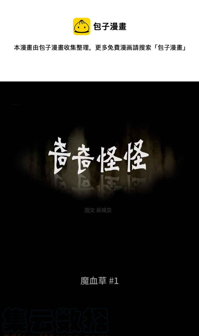 🍛奇奇怪怪 [第156话] 魔血草 1 第1页